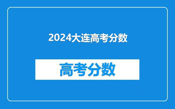 2024大连高考分数