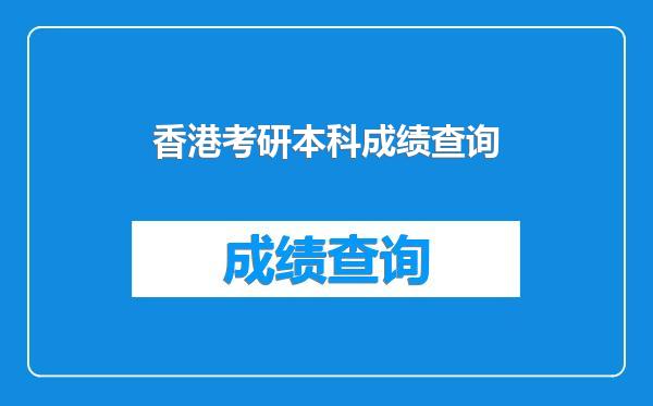 香港考研本科成绩查询