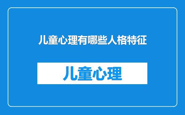 儿童心理有哪些人格特征