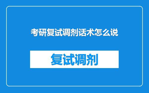 考研复试调剂话术怎么说