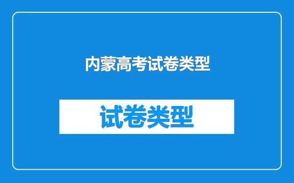 内蒙高考试卷类型