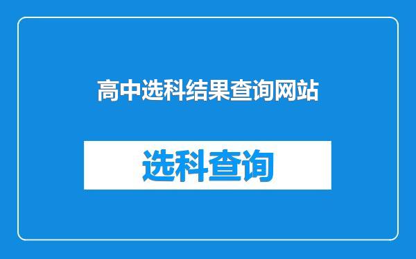 高中选科结果查询网站