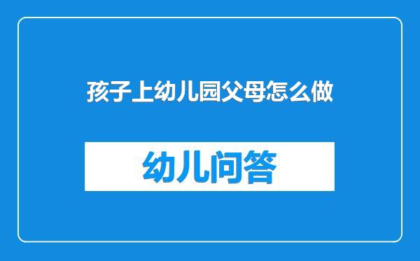 孩子上幼儿园父母怎么做