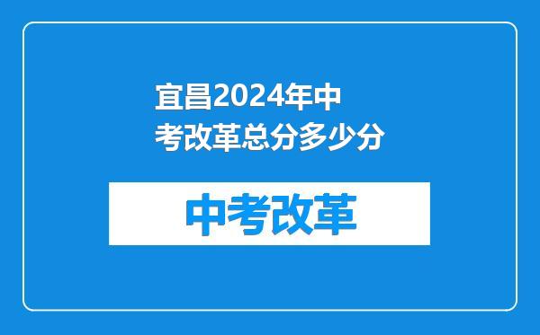 宜昌2024年中考改革总分多少分