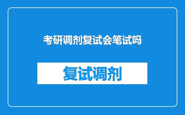 考研调剂复试会笔试吗