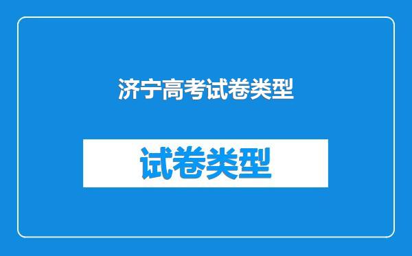 济宁高考试卷类型