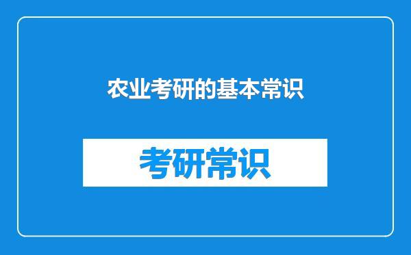 农业考研的基本常识