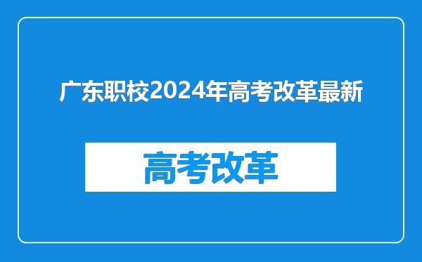 广东职校2024年高考改革最新