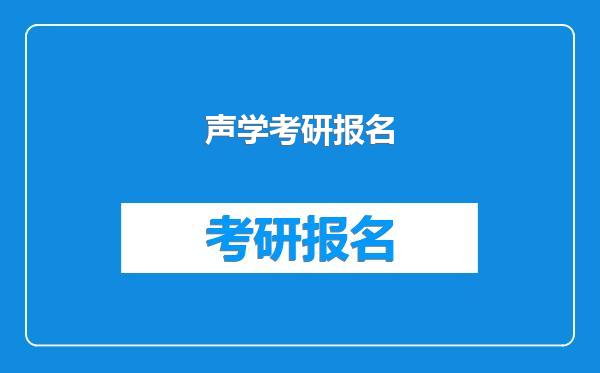 声学考研报名