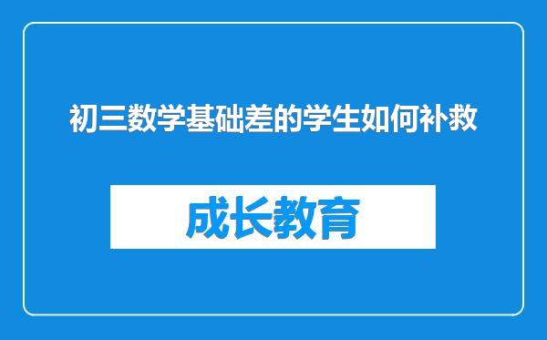初三数学基础差的学生如何补救