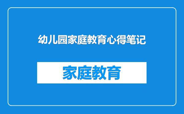 幼儿园家庭教育心得笔记