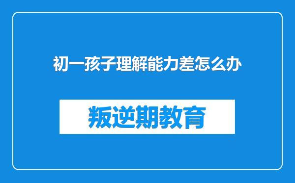 初一孩子理解能力差怎么办