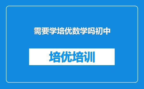 需要学培优数学吗初中