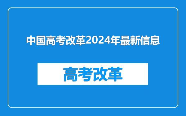 中国高考改革2024年最新信息
