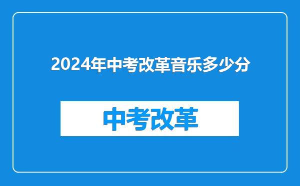 2024年中考改革音乐多少分