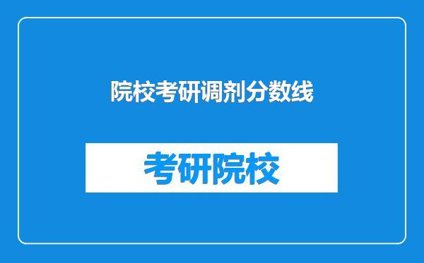 院校考研调剂分数线