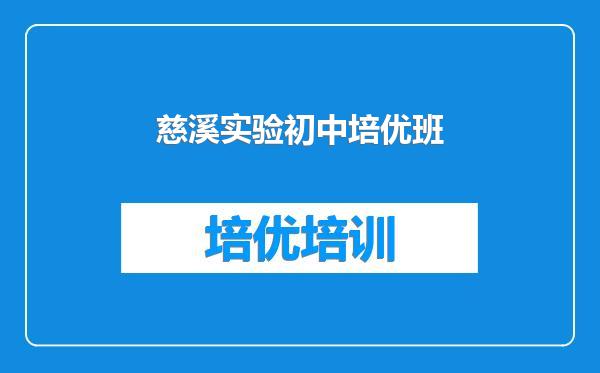 慈溪实验初中培优班