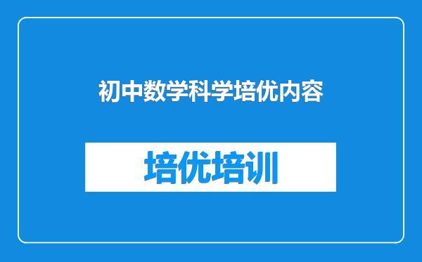 初中数学科学培优内容