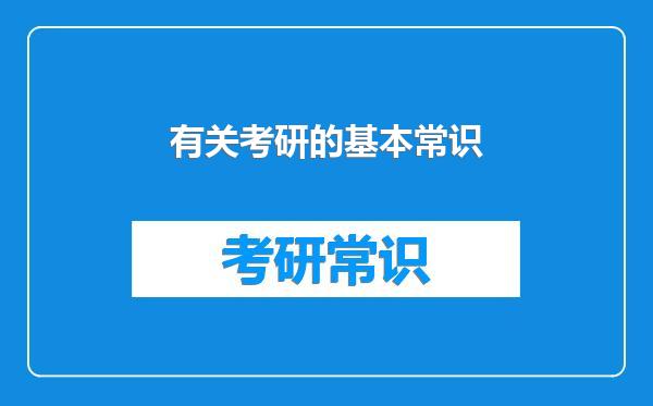 有关考研的基本常识