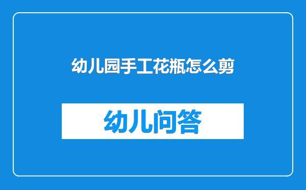 幼儿园手工花瓶怎么剪
