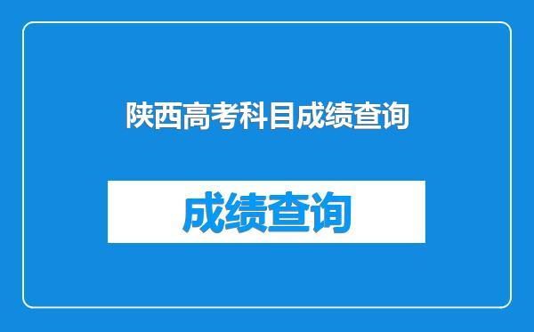 陕西高考科目成绩查询