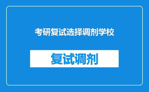 考研复试选择调剂学校