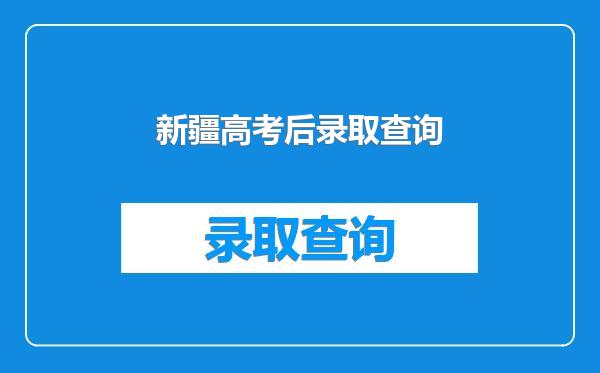 新疆高考后录取查询