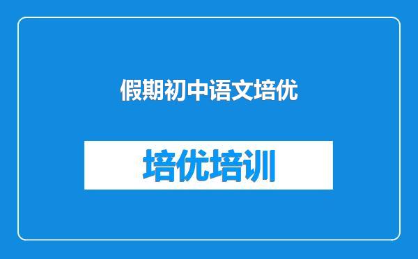 假期初中语文培优