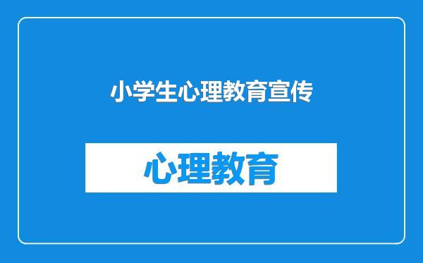 小学生心理教育宣传