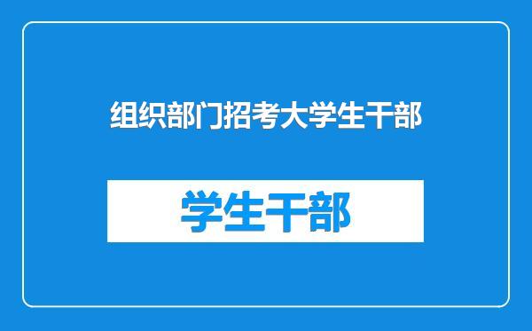 组织部门招考大学生干部