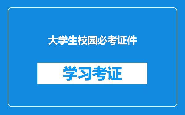 大学生校园必考证件