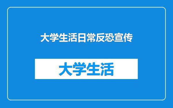 大学生活日常反恐宣传