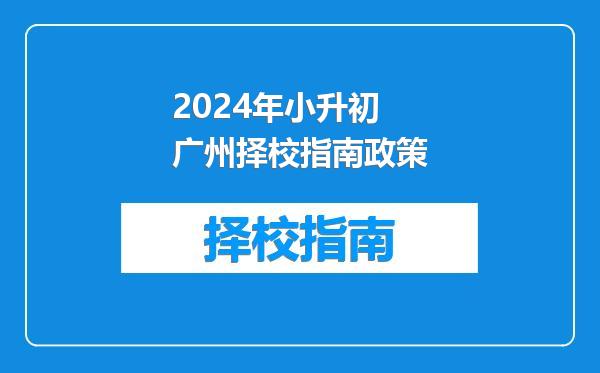 2024年小升初广州择校指南政策