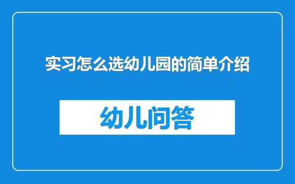 实习怎么选幼儿园的简单介绍