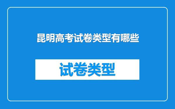 昆明高考试卷类型有哪些