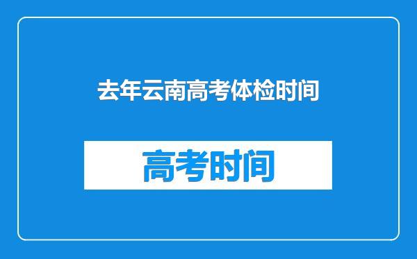 去年云南高考体检时间