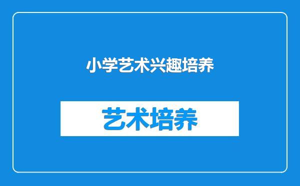 小学艺术兴趣培养