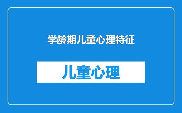 学龄期儿童心理特征