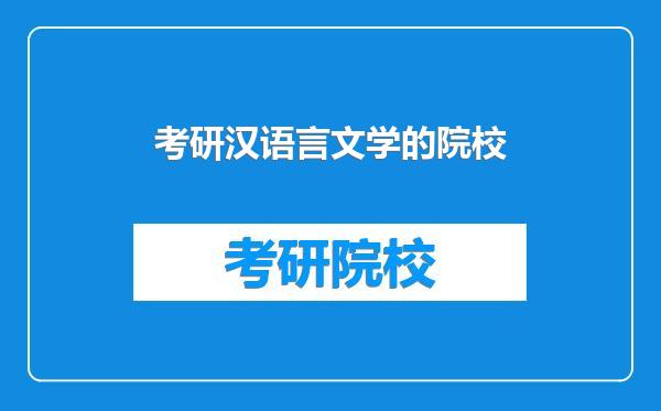考研汉语言文学的院校