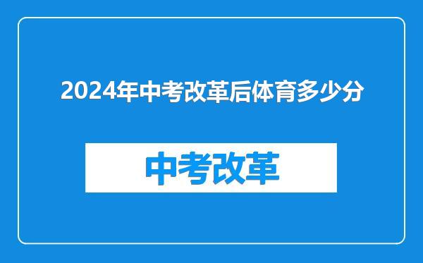 2024年中考改革后体育多少分