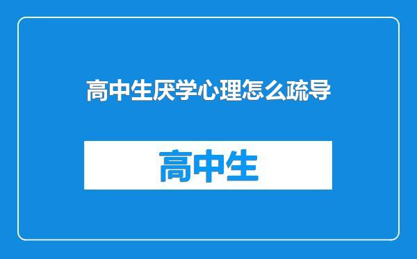 高中生厌学心理怎么疏导