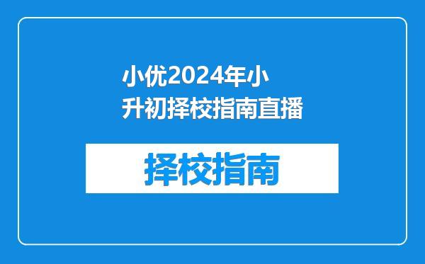 小优2024年小升初择校指南直播