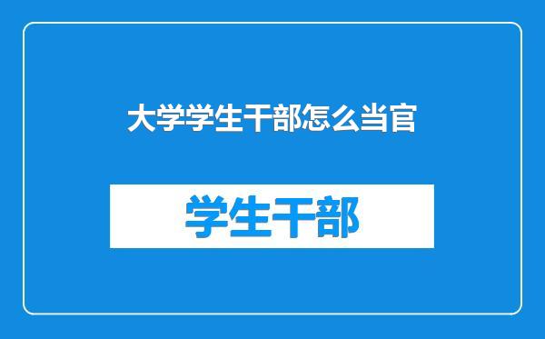 大学学生干部怎么当官