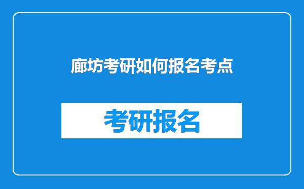 廊坊考研如何报名考点