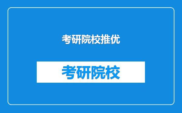 考研院校推优