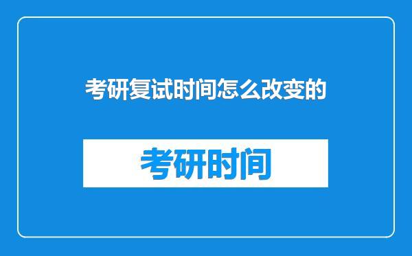 考研复试时间怎么改变的