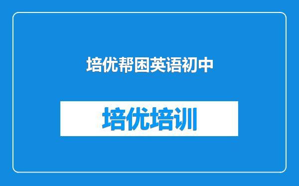 培优帮困英语初中