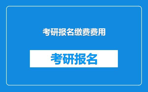 考研报名缴费费用