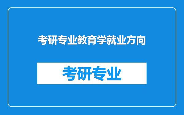 考研专业教育学就业方向