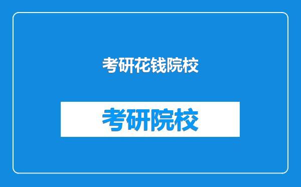 考研花钱院校